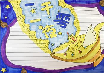 一千零一夜手抄報(bào)