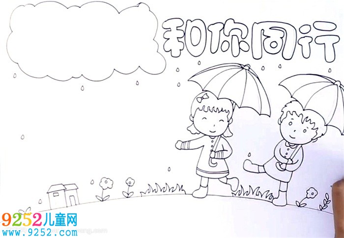 和你同行<a href=http://www.inspiredelm.com/shouchaobao/ target=_blank class=infotextkey>手抄報</a>怎么畫