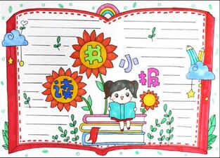 讀書小報(bào)手抄報(bào)