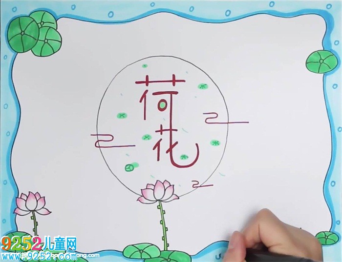 荷花<a href=http://www.inspiredelm.com/shouchaobao/ target=_blank class=infotextkey>手抄報(bào)</a>怎么畫