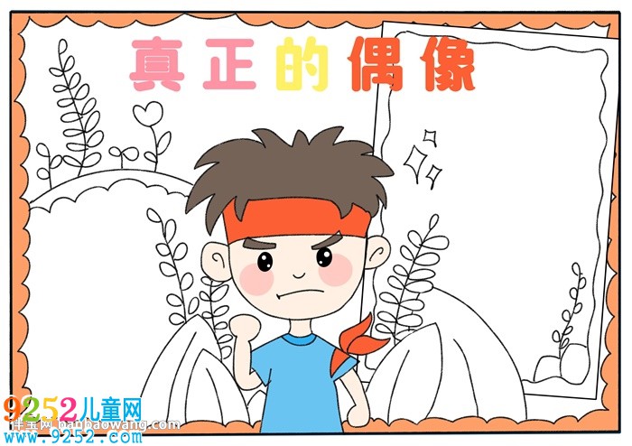 真正的偶像<a href=http://www.inspiredelm.com/shouchaobao/ target=_blank class=infotextkey>手抄報</a>