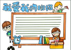 我愛我的班級(jí)手抄報(bào)怎么畫？