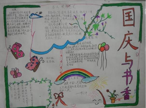 讀書(shū)手抄報(bào)，國(guó)慶與書(shū)香
