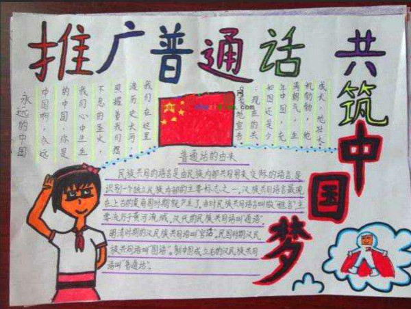 關(guān)于普通話手抄報內(nèi)容，推廣普通話共筑中國夢