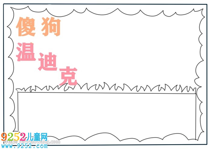 傻狗溫迪克<a href=http://www.inspiredelm.com/shouchaobao/ target=_blank class=infotextkey>手抄報(bào)</a>