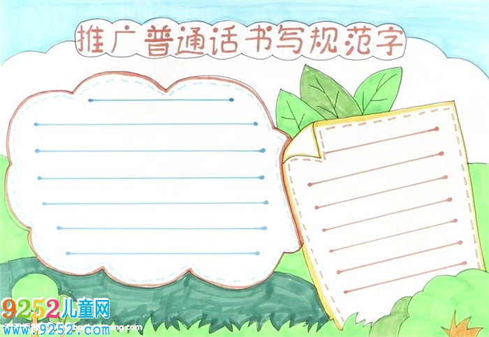 推廣普通話書寫規(guī)范字<a href=http://www.inspiredelm.com/shouchaobao/ target=_blank class=infotextkey>手抄報</a>怎么畫