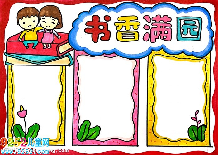 書香滿園<a href=http://www.inspiredelm.com/shouchaobao/ target=_blank class=infotextkey>手抄報(bào)</a>怎么畫