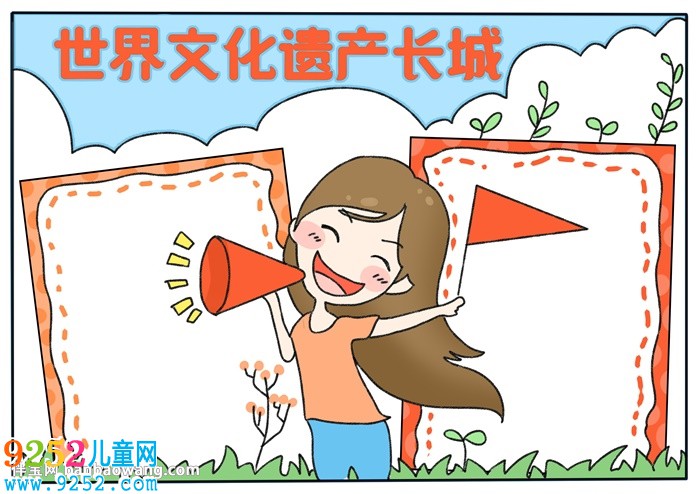 世界文化遺產(chǎn)長城<a href=http://www.inspiredelm.com/shouchaobao/ target=_blank class=infotextkey>手抄報(bào)</a>