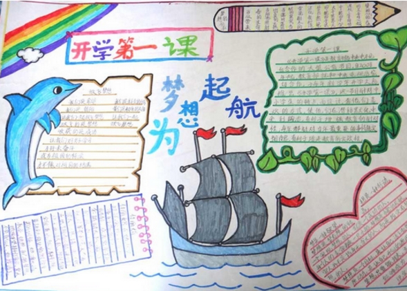 開學手抄報，為夢想起航