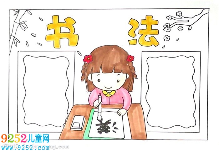 書法<a href=http://www.inspiredelm.com/shouchaobao/ target=_blank class=infotextkey>手抄報(bào)</a>怎么畫