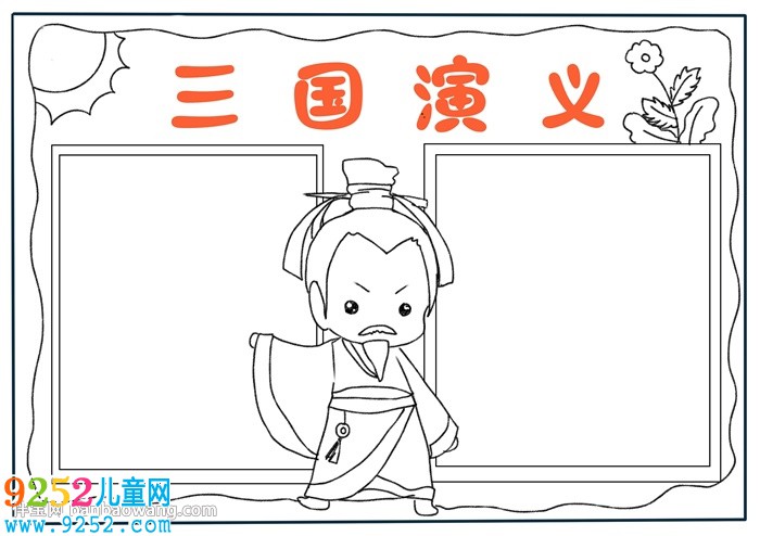 三國演義<a href=http://www.inspiredelm.com/shouchaobao/ target=_blank class=infotextkey>手抄報(bào)</a>簡單版