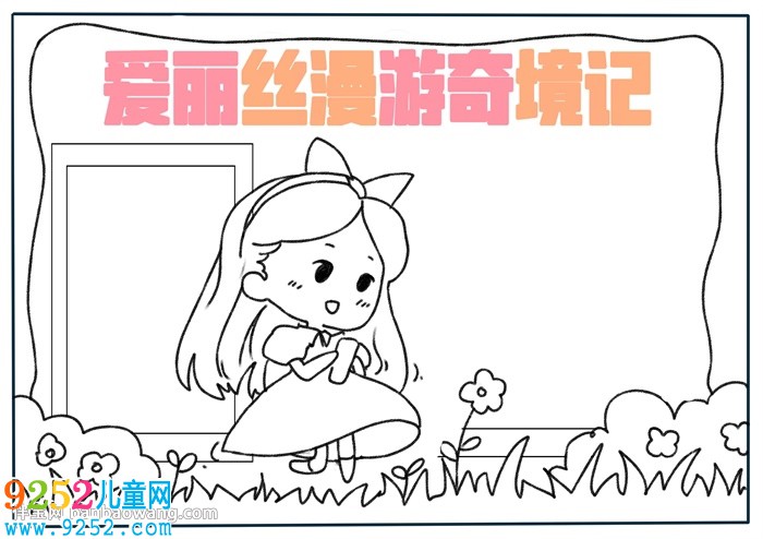 愛麗絲漫游奇境記<a href=http://www.inspiredelm.com/shouchaobao/ target=_blank class=infotextkey>手抄報(bào)</a>