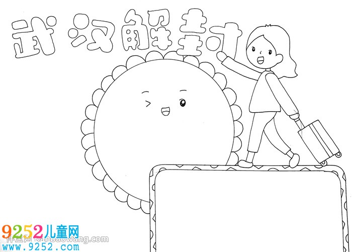 武漢解封<a href=http://www.inspiredelm.com/shouchaobao/ target=_blank class=infotextkey>手抄報(bào)</a>