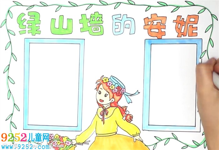綠山墻的安妮<a href=http://www.inspiredelm.com/shouchaobao/ target=_blank class=infotextkey>手抄報(bào)</a>怎么畫(huà)