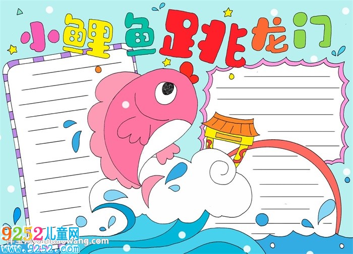 小鯉魚跳龍門<a href=http://www.inspiredelm.com/shouchaobao/ target=_blank class=infotextkey>手抄報(bào)</a>