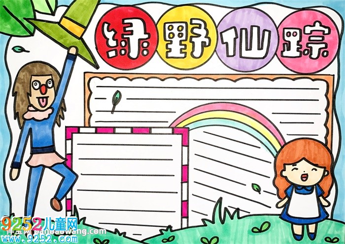 綠野仙蹤<a href=http://www.inspiredelm.com/shouchaobao/ target=_blank class=infotextkey>手抄報(bào)</a>