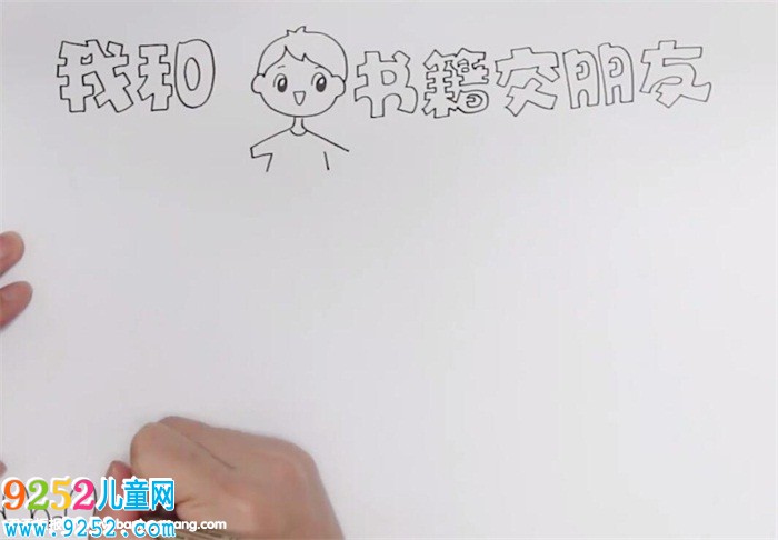 我和書(shū)籍交朋友<a href=http://www.inspiredelm.com/shouchaobao/ target=_blank class=infotextkey>手抄報(bào)</a>怎么畫(huà)