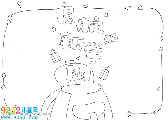 啟航新學(xué)期<a href=http://www.inspiredelm.com/shouchaobao/ target=_blank class=infotextkey>手抄報</a>