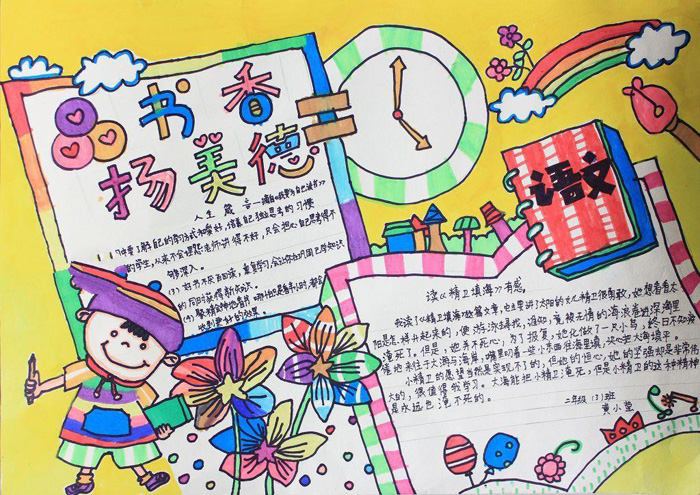 優(yōu)秀讀書手抄報圖片，品書香揚美德