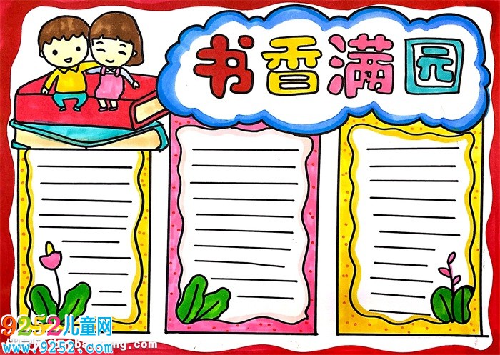 書香滿園<a href=http://www.inspiredelm.com/shouchaobao/ target=_blank class=infotextkey>手抄報(bào)</a>怎么畫