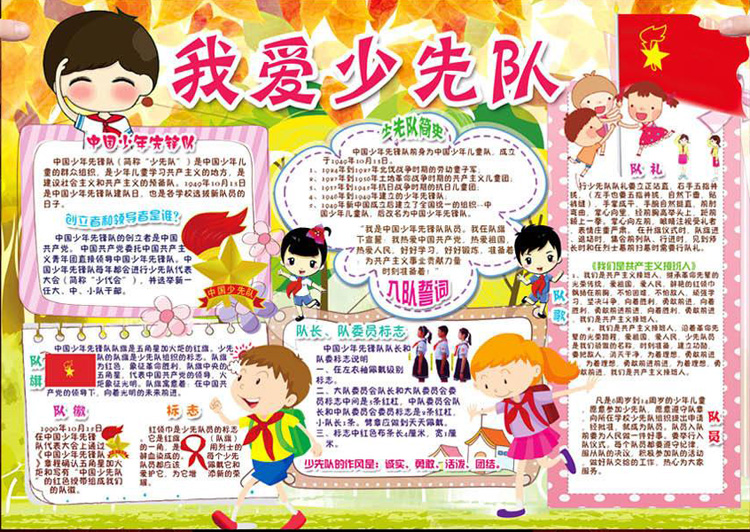 紅領(lǐng)巾相約中國夢手抄報，我愛少先隊(duì)