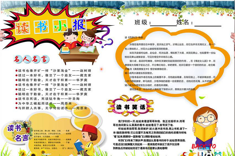 校園小學(xué)讀書小報，讀書的好處