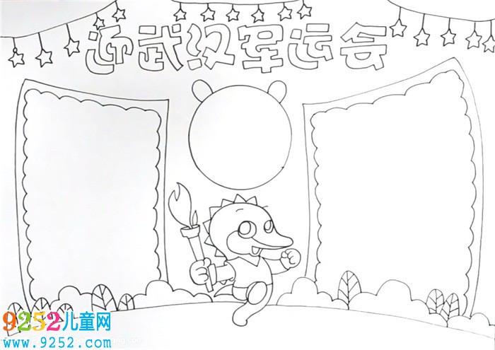 迎武漢軍運(yùn)會(huì)<a href=http://www.inspiredelm.com/shouchaobao/ target=_blank class=infotextkey>手抄報(bào)</a>