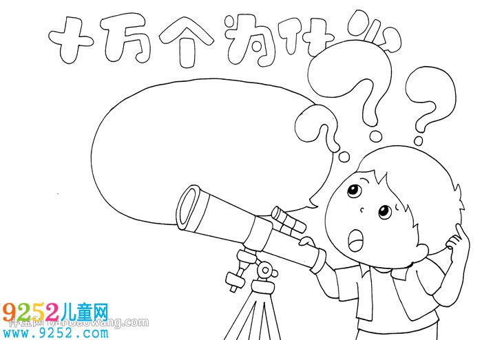 十萬個(gè)為什么<a href=http://www.inspiredelm.com/shouchaobao/ target=_blank class=infotextkey>手抄報(bào)</a>