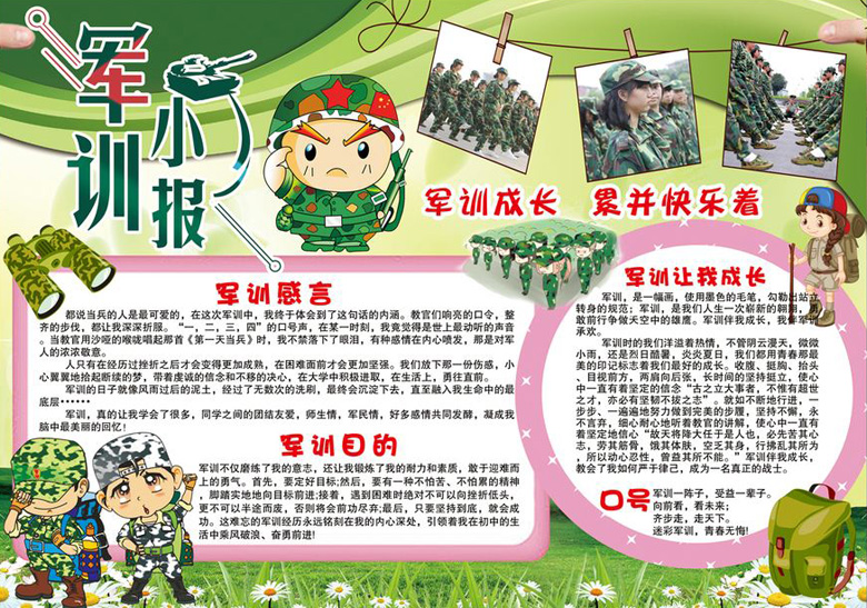 軍訓(xùn)手抄報資料，累并快樂著