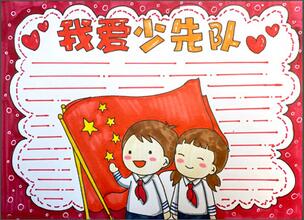 我愛少先隊手抄報怎么畫？