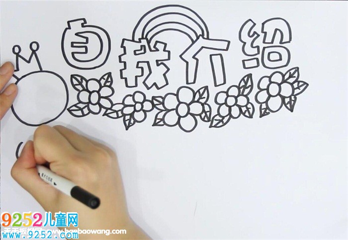 自我介紹<a href=http://www.inspiredelm.com/shouchaobao/ target=_blank class=infotextkey>手抄報(bào)</a>