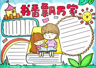書香飄萬家手抄報(bào)
