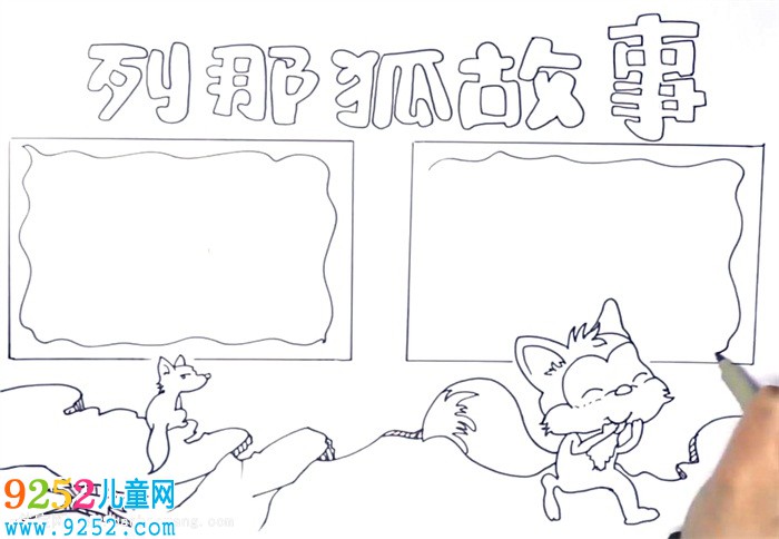 列那狐<a href=http://www.inspiredelm.com/gushi/ target=_blank class=infotextkey>故事</a><a href=http://www.inspiredelm.com/shouchaobao/ target=_blank class=infotextkey>手抄報(bào)</a>怎么畫