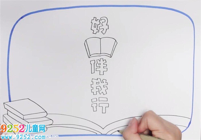好書伴我行<a href=http://www.inspiredelm.com/shouchaobao/ target=_blank class=infotextkey>手抄報</a>怎么畫