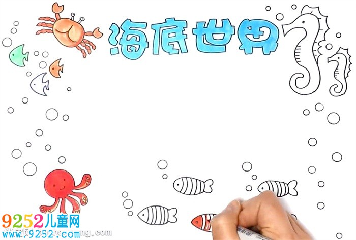 海底世界<a href=http://www.inspiredelm.com/shouchaobao/ target=_blank class=infotextkey>手抄報</a>怎么畫