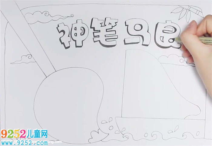 神筆馬良<a href=http://www.inspiredelm.com/shouchaobao/ target=_blank class=infotextkey>手抄報(bào)</a>怎么畫(huà)