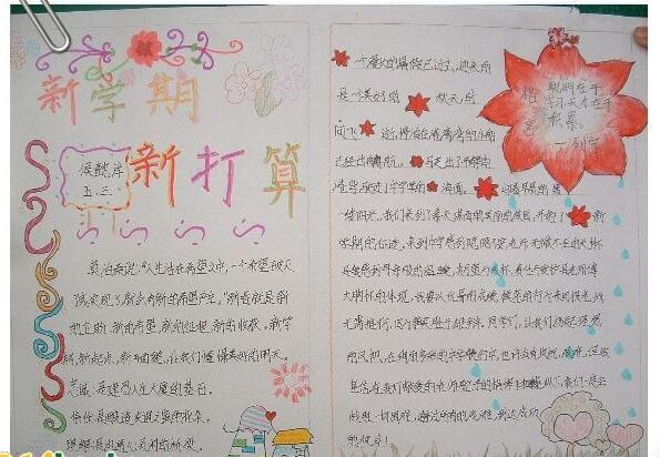 開學手抄報圖片簡單又漂亮，新學期新打算