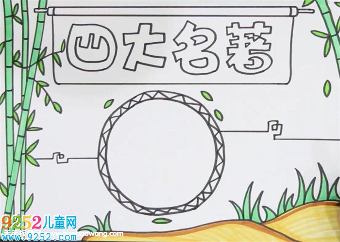 四大名著<a href=http://www.inspiredelm.com/shouchaobao/ target=_blank class=infotextkey>手抄報</a>