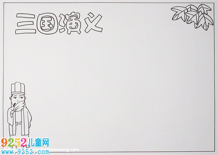 三國(guó)演義<a href=http://www.inspiredelm.com/shouchaobao/ target=_blank class=infotextkey>手抄報(bào)</a>簡(jiǎn)單又漂亮，三國(guó)演義<a href=http://www.inspiredelm.com/shouchaobao/ target=_blank class=infotextkey>手抄報(bào)</a>怎么畫