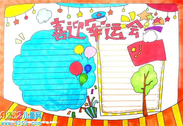 喜迎軍運(yùn)會<a href=http://www.inspiredelm.com/shouchaobao/ target=_blank class=infotextkey>手抄報</a>，軍運(yùn)會<a href=http://www.inspiredelm.com/shouchaobao/ target=_blank class=infotextkey>手抄報</a>簡單
