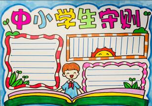 中小學生守則手抄報