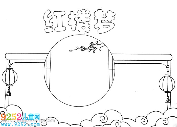 關(guān)于紅樓夢的<a href=http://www.inspiredelm.com/shouchaobao/ target=_blank class=infotextkey>手抄報(bào)</a>