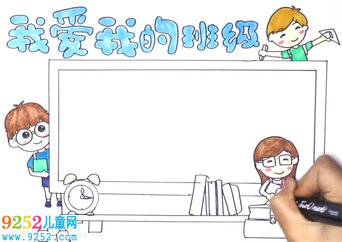 我愛我的班級<a href=http://www.inspiredelm.com/shouchaobao/ target=_blank class=infotextkey>手抄報</a>怎么畫