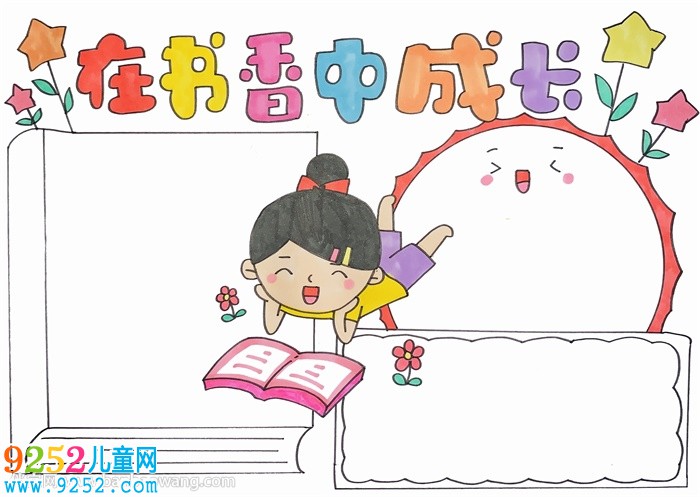在書(shū)香中成長(zhǎng)<a href=http://www.inspiredelm.com/shouchaobao/ target=_blank class=infotextkey>手抄報(bào)</a>