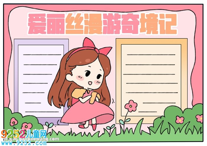 愛麗絲漫游奇境記<a href=http://www.inspiredelm.com/shouchaobao/ target=_blank class=infotextkey>手抄報(bào)</a>