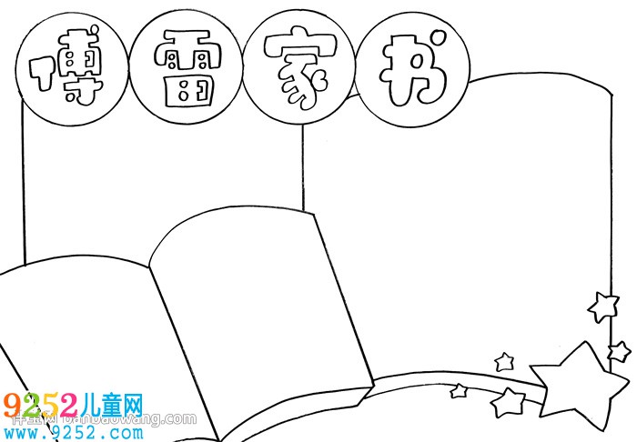 傅雷家書<a href=http://www.inspiredelm.com/shouchaobao/ target=_blank class=infotextkey>手抄報</a>
