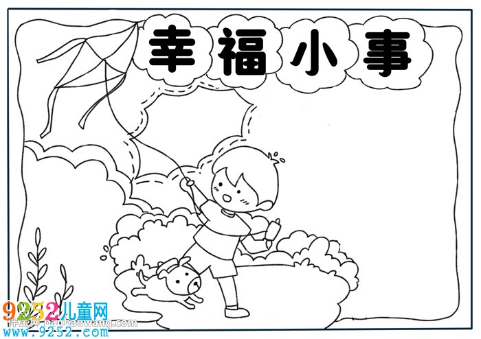 幸福小事<a href=http://www.inspiredelm.com/shouchaobao/ target=_blank class=infotextkey>手抄報(bào)</a>