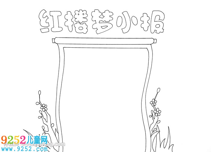 紅樓夢<a href=http://www.inspiredelm.com/shouchaobao/ target=_blank class=infotextkey>手抄報</a>模板簡單