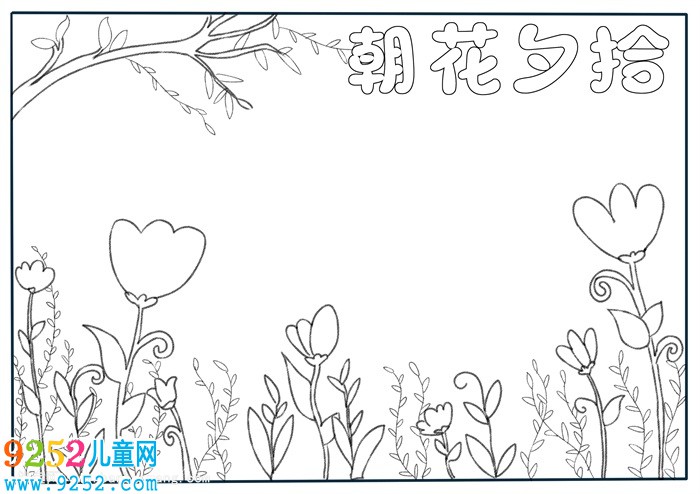 朝花夕拾<a href=http://www.inspiredelm.com/shouchaobao/ target=_blank class=infotextkey>手抄報(bào)</a>簡單，朝花夕拾讀書小報(bào)