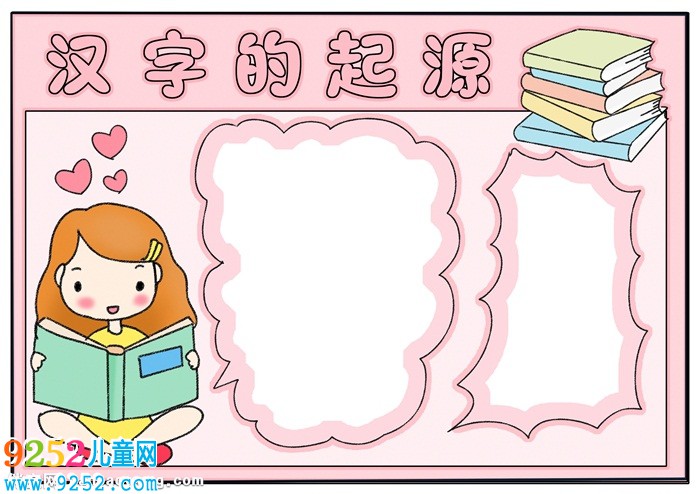 漢字的起源<a href=http://www.inspiredelm.com/shouchaobao/ target=_blank class=infotextkey>手抄報</a>簡單，漢字的起源與演變小報